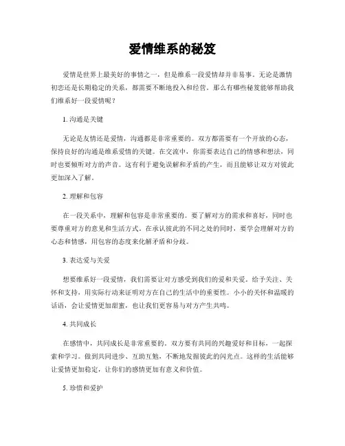 爱情维系的秘笈
