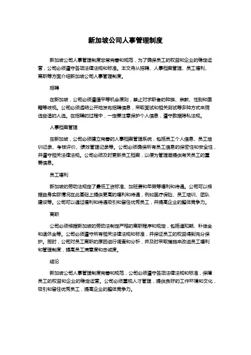 新加坡公司人事管理制度