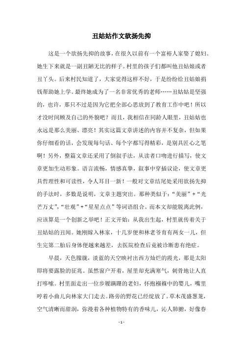 丑姑姑作文欲扬先抑