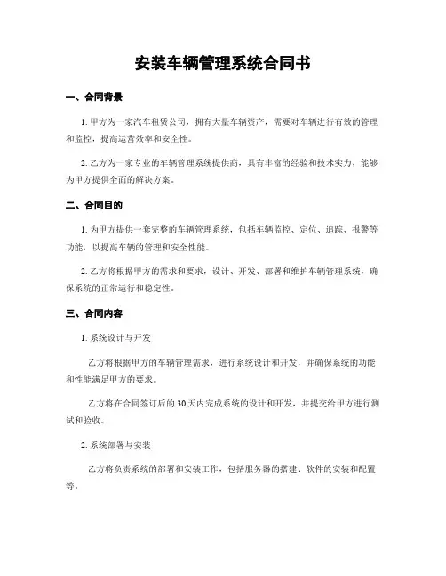 安装车辆管理系统合同书