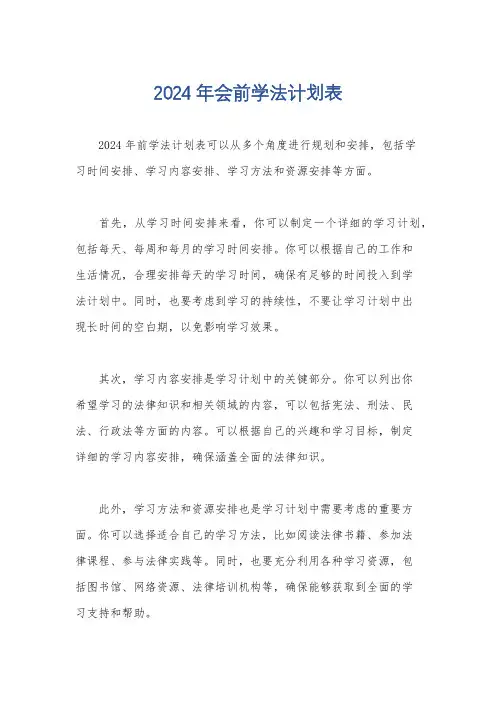 2024年会前学法计划表