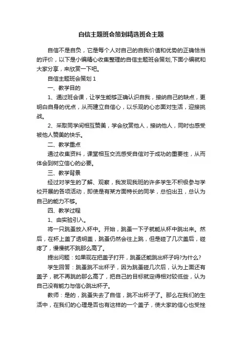 自信主题班会策划精选班会主题