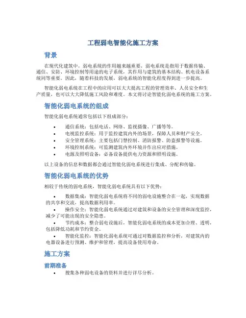 工程弱电智能化施工方案