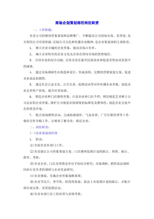 商场企划策划部的岗位职责