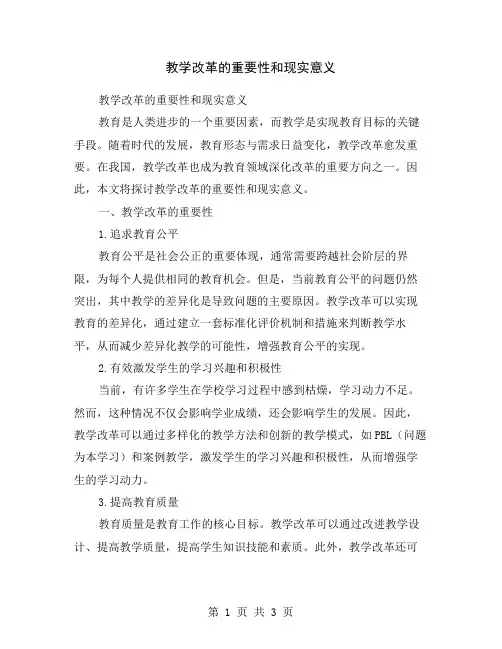 教学改革的重要性和现实意义
