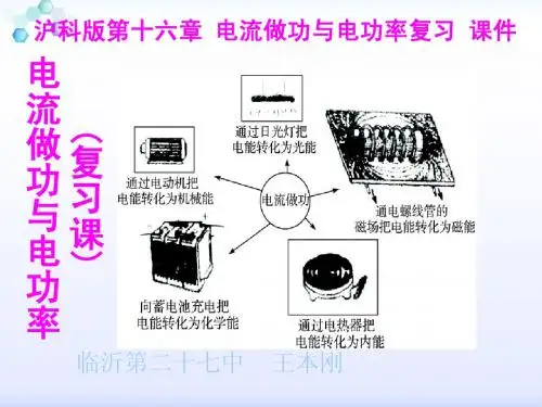初中物理沪科版第十六章电流做功与电功率复习