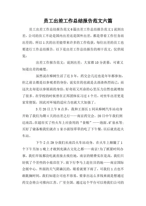 员工出差工作总结报告范文六篇