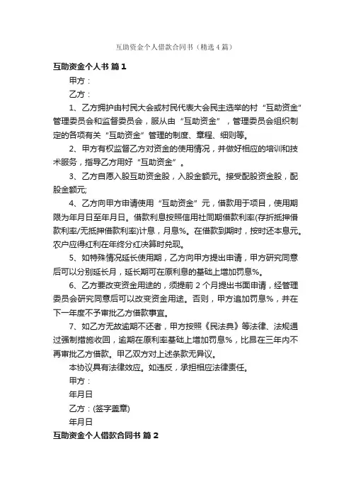 互助资金个人借款合同书（精选4篇）