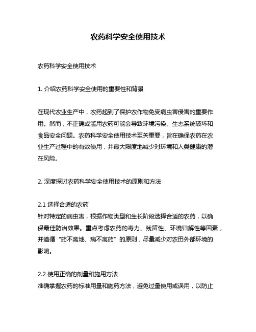 农药科学安全使用技术