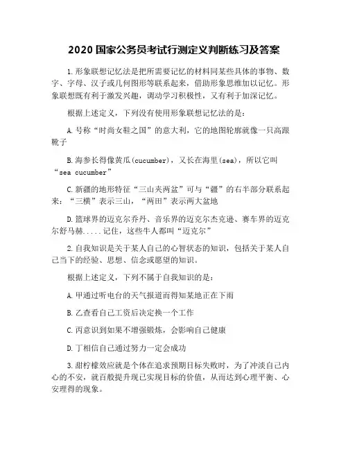 2020国家公务员考试行测定义判断练习及答案