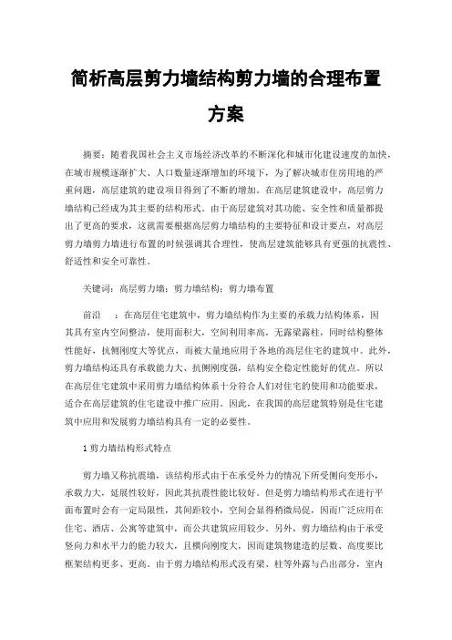简析高层剪力墙结构剪力墙的合理布置方案
