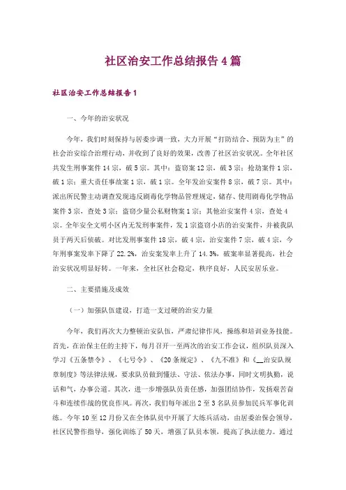 社区治安工作总结报告4篇