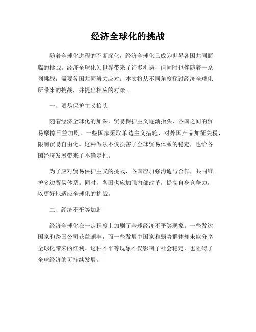 经济全球化的挑战