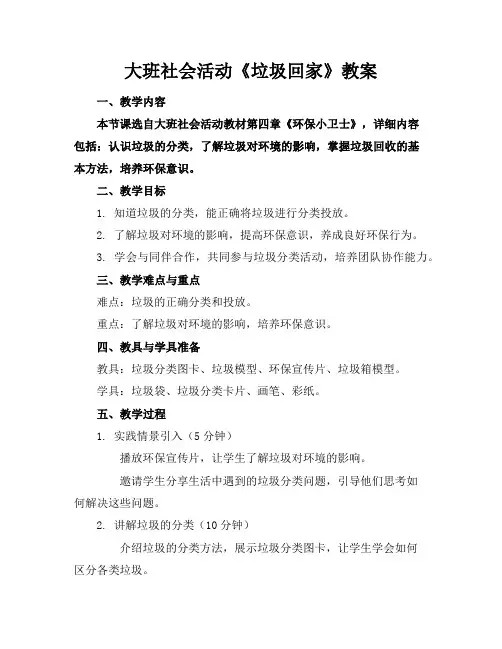 大班社会活动《垃圾回家》教案