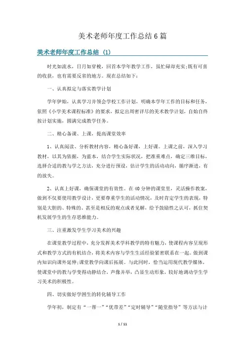 美术老师年度工作总结6篇
