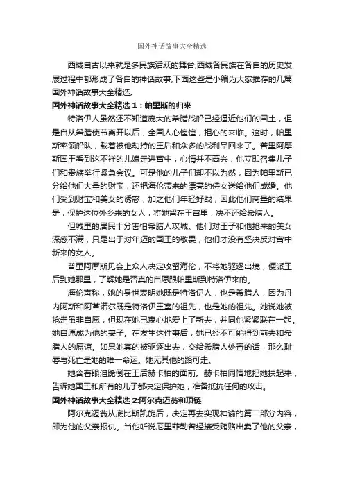 国外神话故事大全精选_神话故事