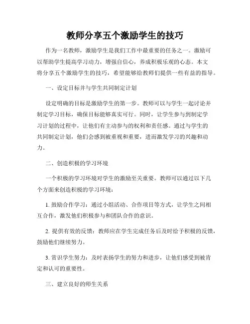 教师分享五个激励学生的技巧