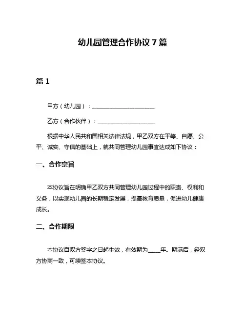 幼儿园管理合作协议7篇