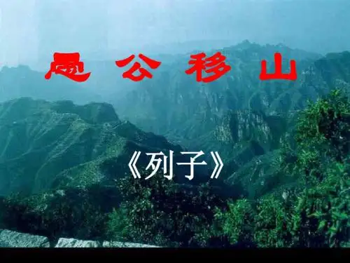 愚公移山07(新编教材)