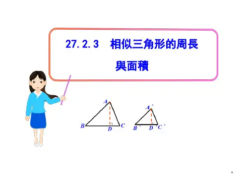 人教版9年级数学课件-相似三角形的周长与面积