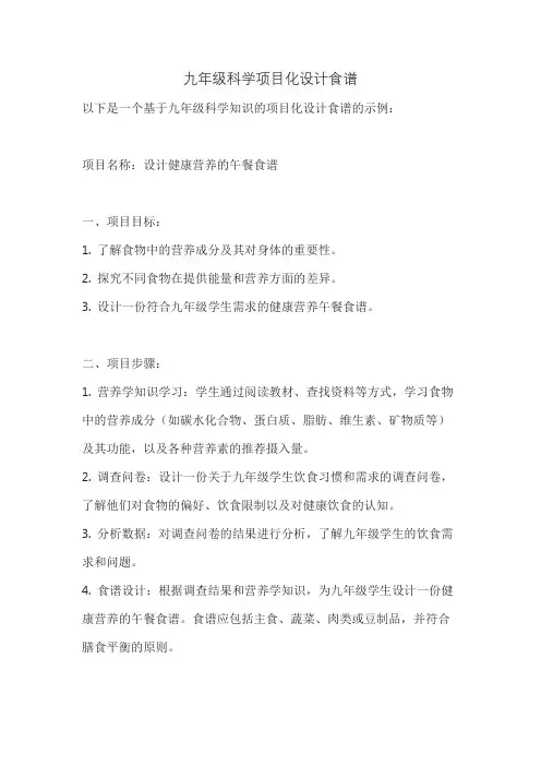 九年级科学项目化设计食谱