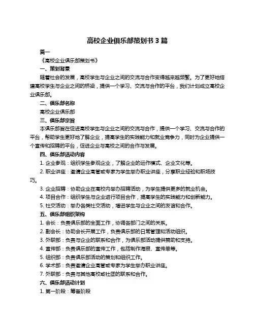 高校企业俱乐部策划书3篇