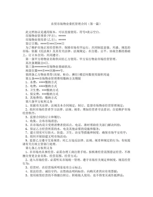 农贸市场物业委托管理合同(精选3篇)