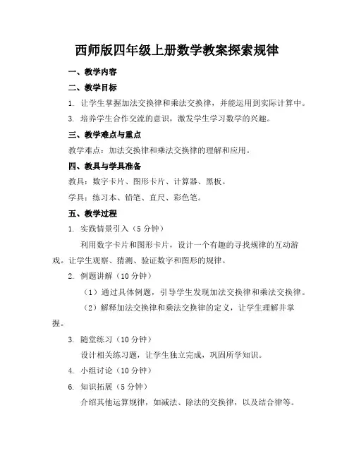 西师版四年级上册数学教案探索规律