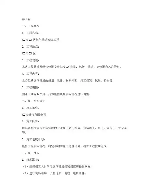 施工方案燃气(3篇)