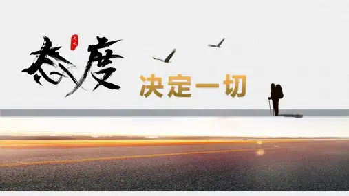 主题班会：态度决定一切ppt