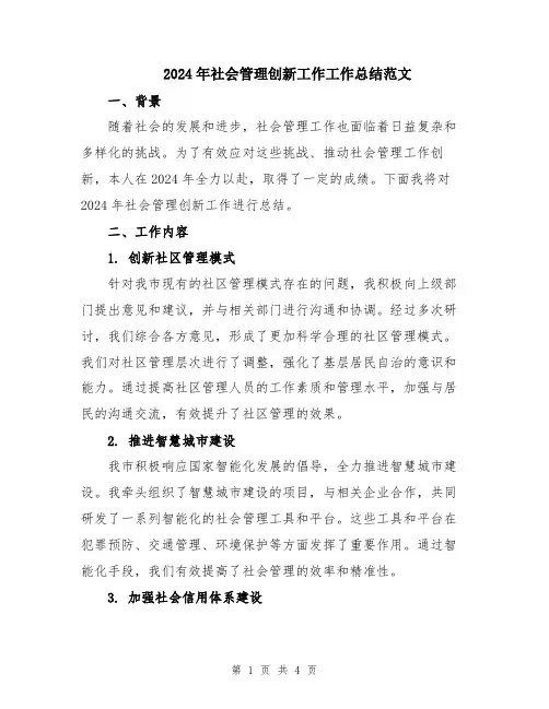 2024年社会管理创新工作工作总结范文