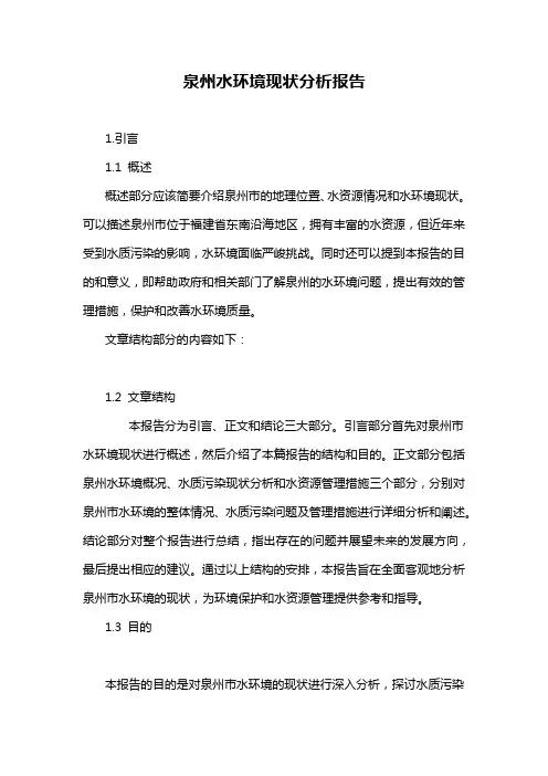 泉州水环境现状分析报告
