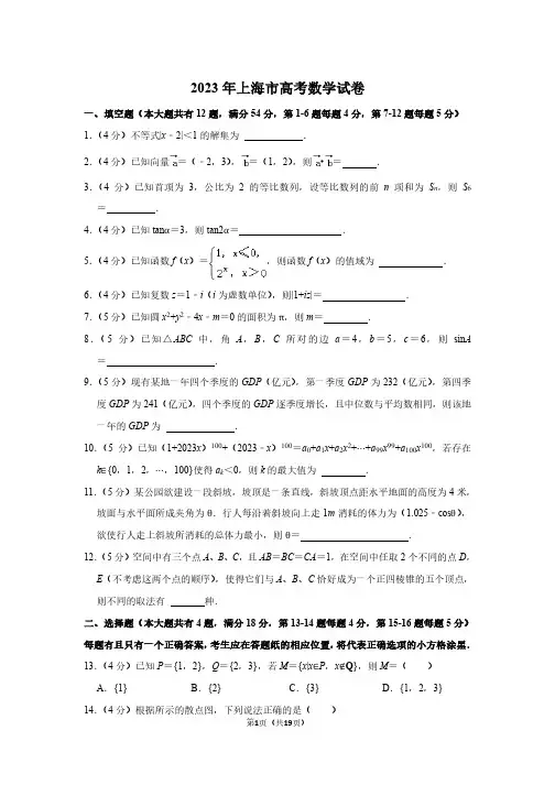 2023年高考数学试卷(上海自主命题)(空白卷+答案解析)