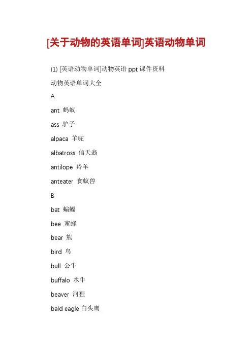 [关于动物的英语单词]英语动物单词