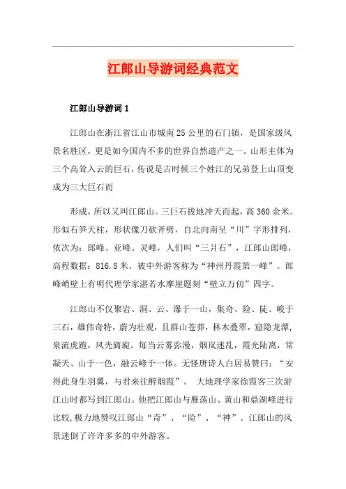 江郎山导游词经典范文