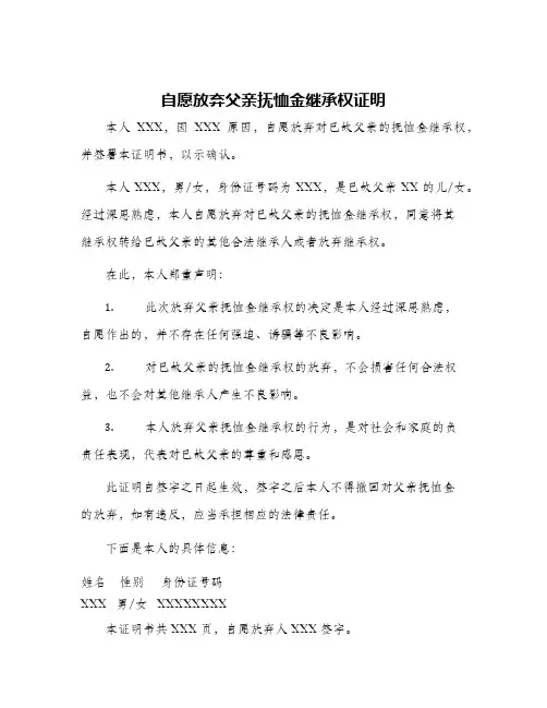 2024年自愿放弃父亲怃恤金继承权证明