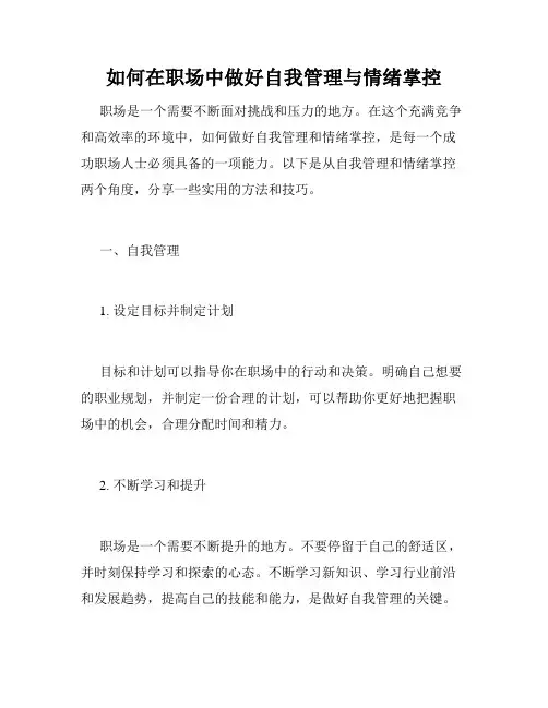 如何在职场中做好自我管理与情绪掌控