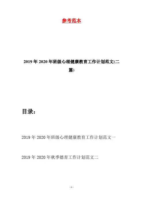 2019年2020年班级心理健康教育工作计划范文(二篇)