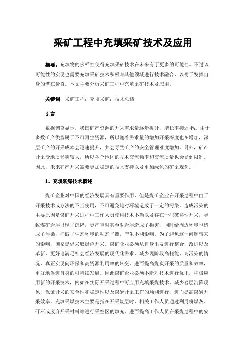 采矿工程中充填采矿技术及应用