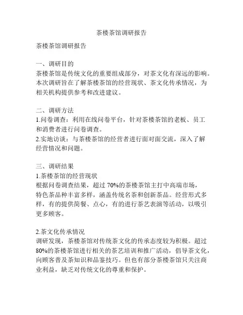 茶楼茶馆调研报告