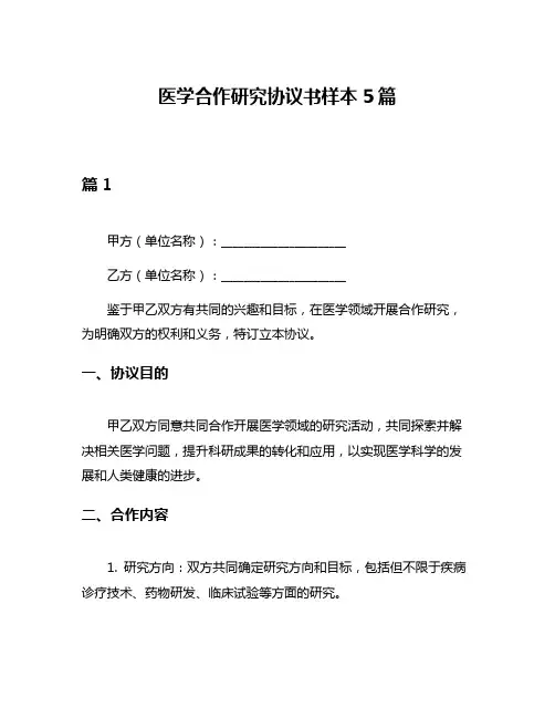 医学合作研究协议书样本5篇