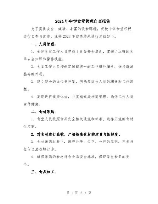 2024年中学食堂管理自查报告
