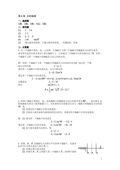 大学物理A 练习题 第8章《光的偏振》答案