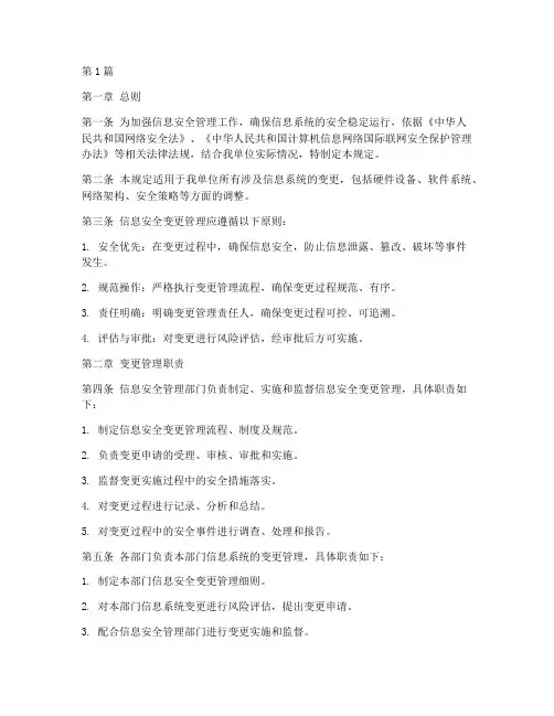 信息安全变更管理规定(3篇)