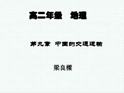 高二地理最新课件-20.4.第九章中国的交通运输 推荐