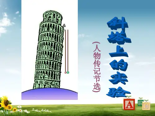 【初中】苏教版七年级语文上册18《斜塔上的实验》课件