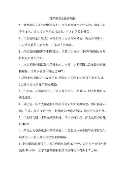 对焊机安全操作规程