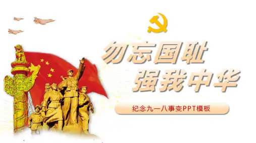纪念九一八事变PPT课件：勿忘国耻强我中华