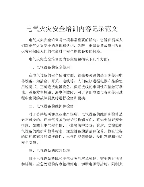 电气火灾安全培训内容记录范文