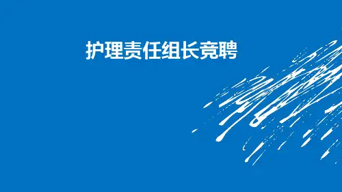 护理组长竞聘ppt课件